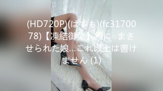 (HD720P)(ぱすも)(fc3170078)【凍結御免】親に○まさせられた娘…これ以上は書けません (1)