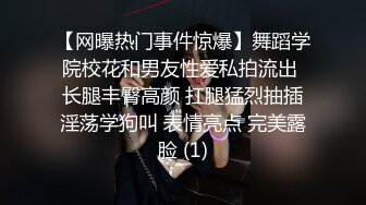 【网曝热门事件惊爆】舞蹈学院校花和男友性爱私拍流出 长腿丰臀高颜 扛腿猛烈抽插淫荡学狗叫 表情亮点 完美露脸 (1)