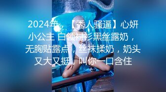 2024年，【秀人骚逼】心妍小公主 白领衬衫黑丝露奶，无胸贴露点，丝袜揉奶，奶头又大又挺，叫你一口含住