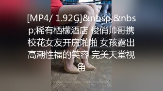 [MP4/ 1.92G]&nbsp;&nbsp;稀有栖檬酒店 俊俏帅哥携校花女友开房啪啪 女孩露出高潮性福的笑容 完美天堂视角