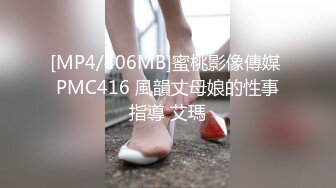 [MP4/406MB]蜜桃影像傳媒 PMC416 風韻丈母娘的性事指導 艾瑪