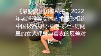 《最新流出国模私拍》2022年老牌唯美女体艺术摄影相约中国极品身材模特-莎丝-房间里的女人裸身与着衣的反差对比