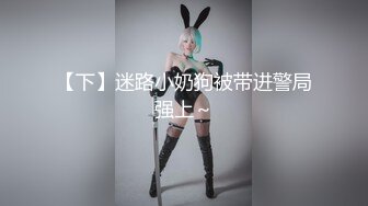 【下】迷路小奶狗被带进警局强上～