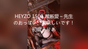 HEYZO 1503 禁断愛～先生のおっぱい、美味しいです！初音ろりあ