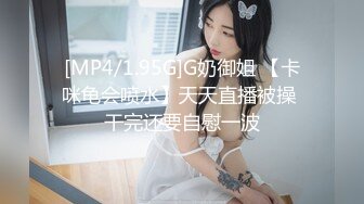 [MP4/1.95G]G奶御姐 【卡咪龟会喷水】天天直播被操 干完还要自慰一波