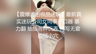 国产强片推特网红摄影大师自己的媳妇成为他的模特极品大长腿气质御姐各种露出唯美私拍人体艺术 (11)