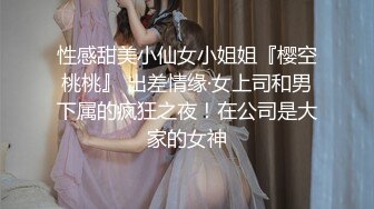 性感甜美小仙女小姐姐『樱空桃桃』 出差情缘·女上司和男下属的疯狂之夜！在公司是大家的女神