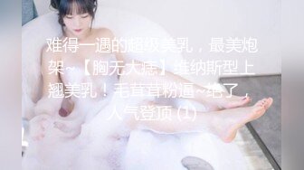 难得一遇的超级美乳，最美炮架~【胸无大痣】维纳斯型上翘美乳！毛茸茸粉逼~绝了，人气登顶 (1)