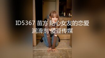 ID5367 苗方 贴心女友的恋爱润滑剂 爱豆传媒