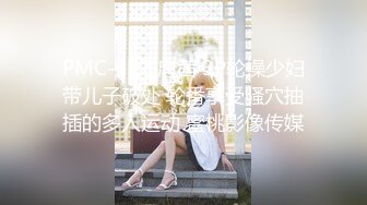 PMC-377 唐茜 3P轮操少妇带儿子破处 轮番享受骚穴抽插的多人运动 蜜桃影像传媒