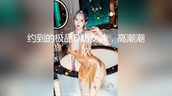 又粉又嫩大二女生，叫的真淫荡（此女约会方式和更多福利视频