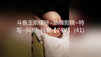 斗鱼王雨檬呀~热舞剪辑~特写~抖胸~抖臀【74V】 (41)