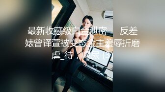 G奶波霸~【西西佛斯唷】年度最淫荡啪啪秀~内射加调教 身材好 够浪够味