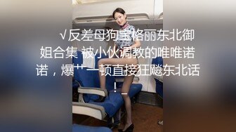 ⚡性感反差白富美女神『leggybabenb』领导故意把男友派去出差然后来家里玩，听说男友喜欢