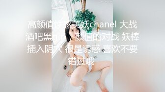 《顶级??摄影大咖》行业内十分知名新时代的网黄导演Ed Mosaic精品之【美丽E奶人妻趁老公上班??赶紧叫隔壁小王来上工】