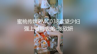 蜜桃传媒PMC038欲望少妇强上做鸭表弟-张欣妍