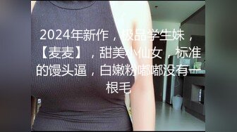 2024年新作，极品学生妹，【麦麦】，甜美小仙女，标准的馒头逼，白嫩粉嘟嘟没有一根毛