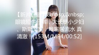 [MP4/ 1.09G]&nbsp;&nbsp;阿鑫寻妹真实勾搭的良家妹子，超漂亮笑起来甜美，吃饱喝足开干，圆润美臀骑乘