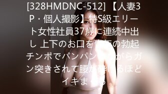 [328HMDNC-512] 【人妻3P・個人撮影】特S級エリート女性社員37歳に連続中出し 上下のお口を青年の勃起チンポでパンパンしながらガン突きされて腰が砕けるほどイキまくる