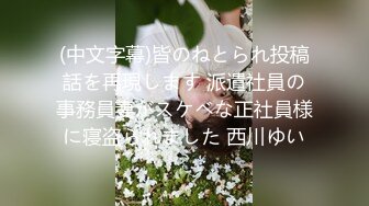 (中文字幕)皆のねとられ投稿話を再現します 派遣社員の事務員妻がスケベな正社員様に寝盗られました 西川ゆい