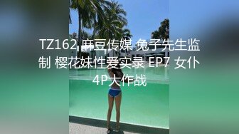 TZ162 麻豆传媒 兔子先生监制 樱花妹性爱实录 EP7 女仆4P大作战