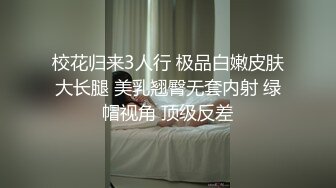 校花归来3人行 极品白嫩皮肤大长腿 美乳翘臀无套内射 绿帽视角 顶级反差