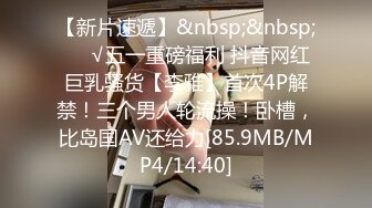 [MP4/ 189M]&nbsp;&nbsp; 性感大肉臀小姨子，无套干爆她，被她坐的好舒服，快射了直接对着她的嘴再插几下，爆