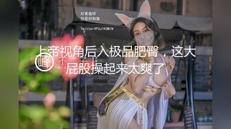 [MP4/96M]3/3最新 捆绑极品超顶嫩模女医师爆裂黑丝鲜嫩白虎色气逼人VIP1196