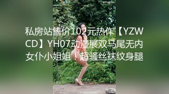 私房站售价102元热作【YZWCD】YH07动漫展双马尾无内女仆小姐姐！超骚丝袜纹身腿