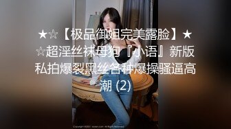 ★☆【极品御姐完美露脸】★☆超淫丝袜母狗『小语』新版私拍爆裂黑丝各种爆操骚逼高潮 (2)