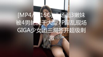 [MP4/ 2.15G] 大场面3嫩妹被4男轮流干大型7P淫乱现场GIGA少女团三洞齐开超级刺激