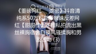 《重磅网红㊙️泄密》抖音清纯系50万粉高颜嫩妹反差网红【甜甜佳】不雅私拍流出黑丝裸胸宿舍自摸风骚揉胸和男友舌吻 (3)