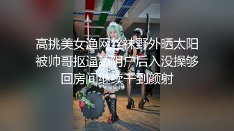 【新片速遞】一月最新流出夜总会KTV女厕偷拍连体皮裤小姐姐不脱裤子用手挤缝掰穴直接尿[573MB/MP4/20:17]