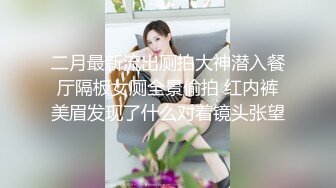 【绿帽淫妻】“老婆你忍忍，他很快了”长发美乳骚妻，极品尤物老婆被3P内射，老公兴奋又耻辱