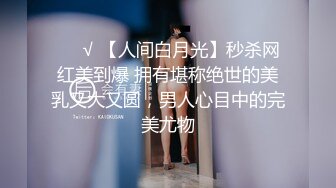 ❤️√ 【人间白月光】秒杀网红美到爆 拥有堪称绝世的美乳又大又圆，男人心目中的完美尤物