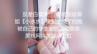 ❤️反差白富美❤️潮喷淫娃御姐〖小水水〗夜跑变成了约炮 被自己的学生肏的直喊救命 黑丝网袜美腿肩上扛