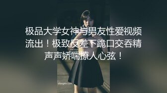 探花小伙约操气质不错御姐,短裙美腿高跟鞋,喜欢先调情预热下