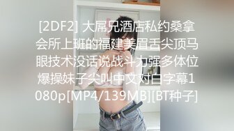 [2DF2] 大屌兄酒店私约桑拿会所上班的福建美眉舌尖顶马眼技术没话说战斗力强多体位爆操妹子尖叫中文对白字幕1080p[MP4/139MB][BT种子]