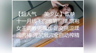 《最新力推?震撼精品》爆火推特人气反差母狗，苗条长腿女神级【露娜000】景区商场地铁人前极限露出啪啪啪，母狗属性拉满[MP4/2160MB]