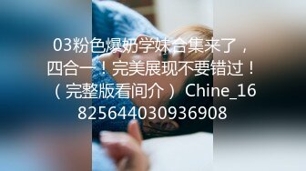 《贵在真实✿反差淫妻》露脸才是王道！推特网黄淫乱骚妻【吴小仙儿】私拍，绿帽癖老公找单男3P性爱内射露出相当精彩