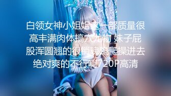 [MP4/1.8G] 【极品反差调教】调教自己小女友内射吞精做爱甄选大学在读小女友直接操内射了17部完美露脸