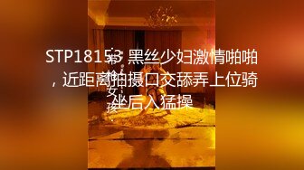 STP18153 黑丝少妇激情啪啪，近距离拍摄口交舔弄上位骑坐后入猛操