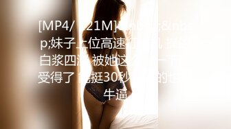 [MP4/ 121M]&nbsp;&nbsp;妹子上位高速打桩机 操的白浆四溢 被她这么坐一下谁受得了 能挺30秒不射的也算牛逼