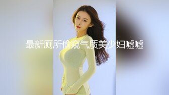 近距离观看空姐罕见拉尿全过程，这奶子这穴洞真棒！