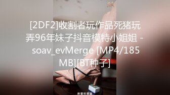 [2DF2]收割者玩作品死猪玩弄96年妹子抖音模特小姐姐 - soav_evMerge [MP4/185MB][BT种子]