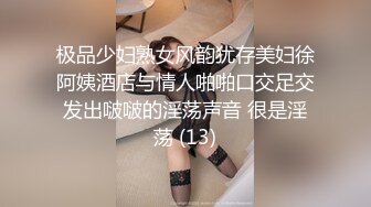 极品少妇熟女风韵犹存美妇徐阿姨酒店与情人啪啪口交足交发出啵啵的淫荡声音 很是淫荡 (13)