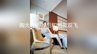 [MP4/ 135M]&nbsp;&nbsp;高颜值美女露出 这奶子好大 乳头也超大 下面还是无毛的 旁边还有这么多人 看着有点刺激