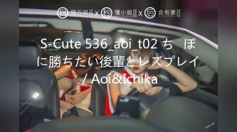 S-Cute 536_aoi_t02 ち◯ぽに勝ちたい後輩とレズプレイ／Aoi&Ichika