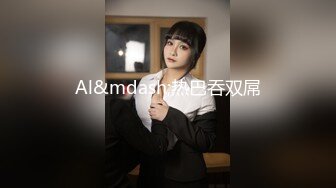 【AI换脸视频】姚晨 手部胸部撸管按摩