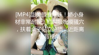 [MP4]甜美颜值妹妹！娇小身材非常耐操！抓屌吸吮摸骚穴，扶着桌子站立抽插，近距离特写视角